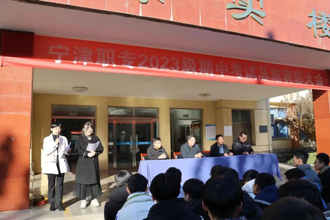 沉淀过往明方向，砥砺前行勇争先——宁津职专2023级期中考试总结表彰大会